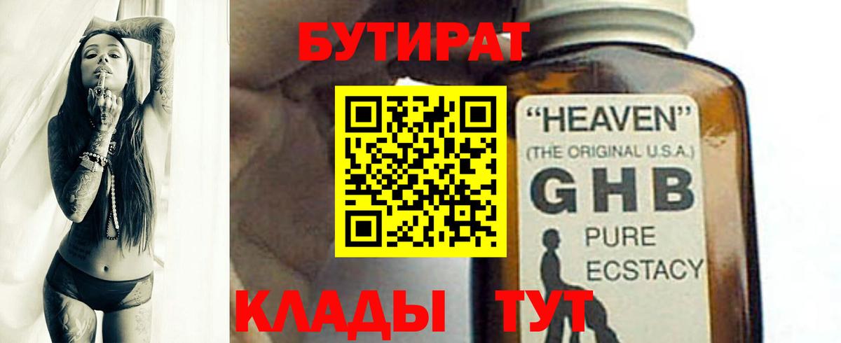 БУТИРАТ 1.4BDO  Вход с VPN  Рыбинск 