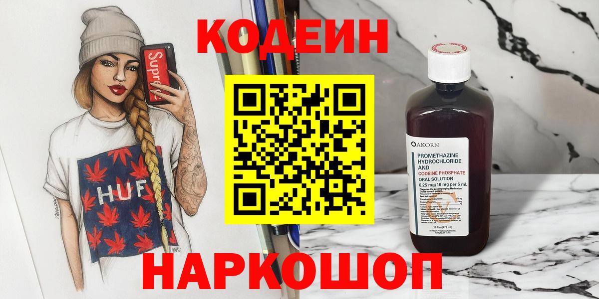 Кодеин напиток Lean (лин) Рыбинск